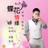 Cui Weili - 蝶花情缘 - Single